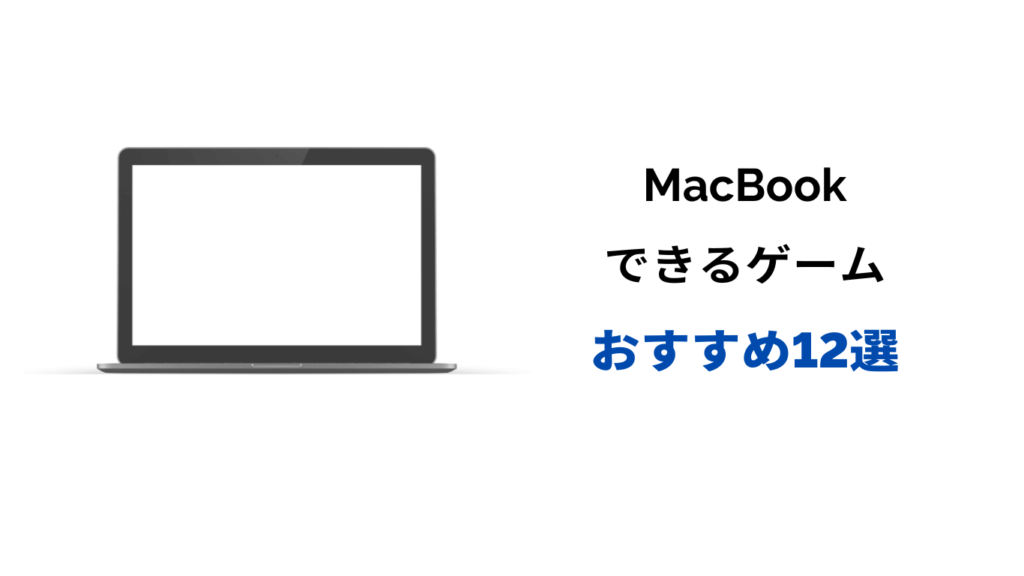 macbookでできるゲーム