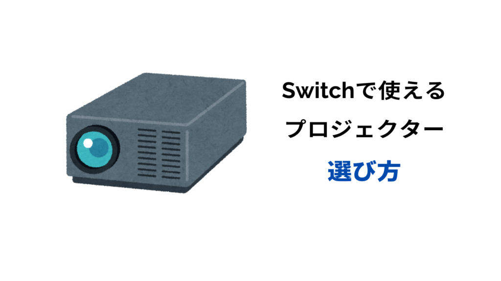 Switch プロジェクター 安い