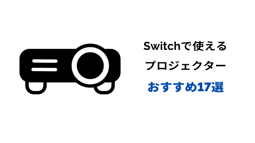 switch プロジェクターおすすめ