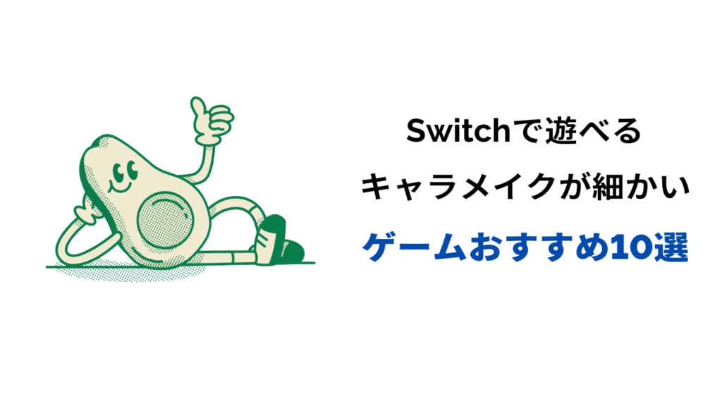 キャラメイク ゲーム switch