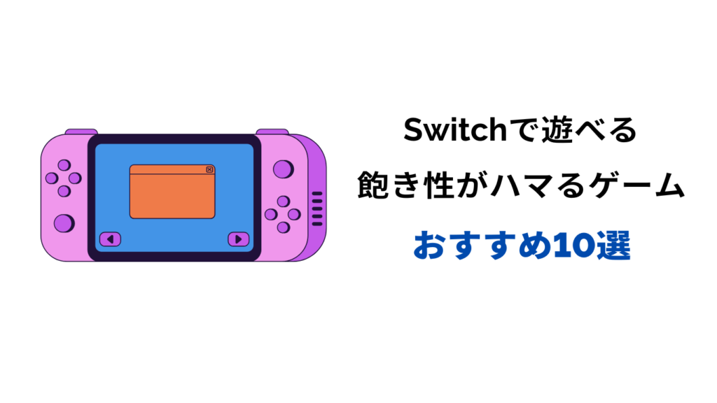 飽き性 が ハマるゲーム Switch