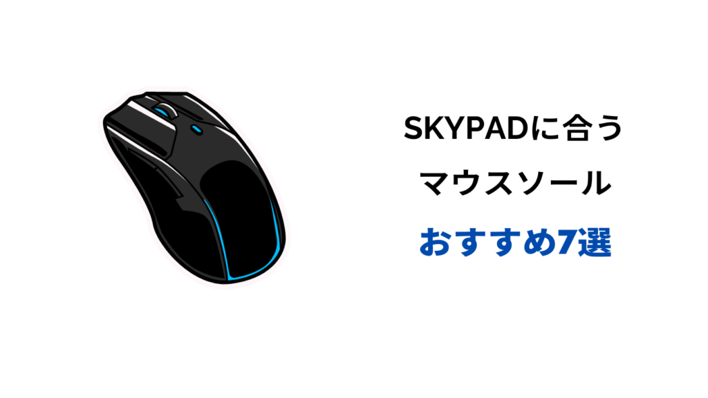 skypad マウスソール おすすめ