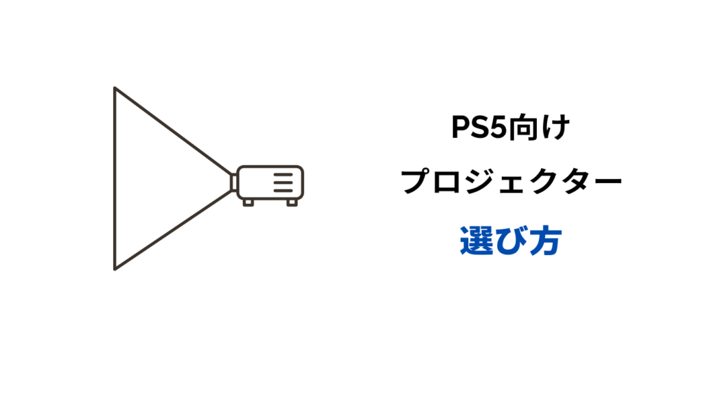 ps5 プロジェクター