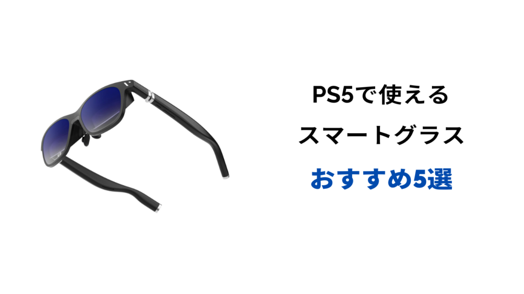 スマートグラス ps5 おすすめ