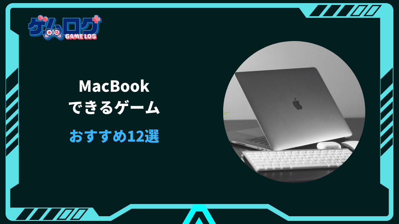 macbookでできるゲーム