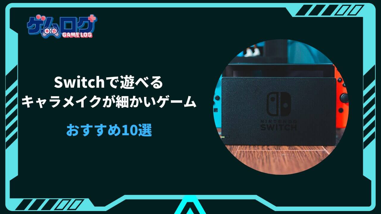 キャラメイク ゲーム switch