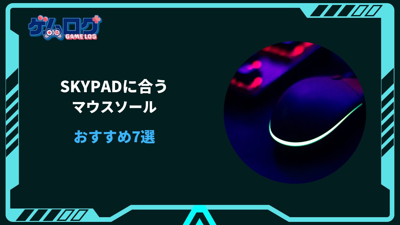 skypad マウスソール おすすめ