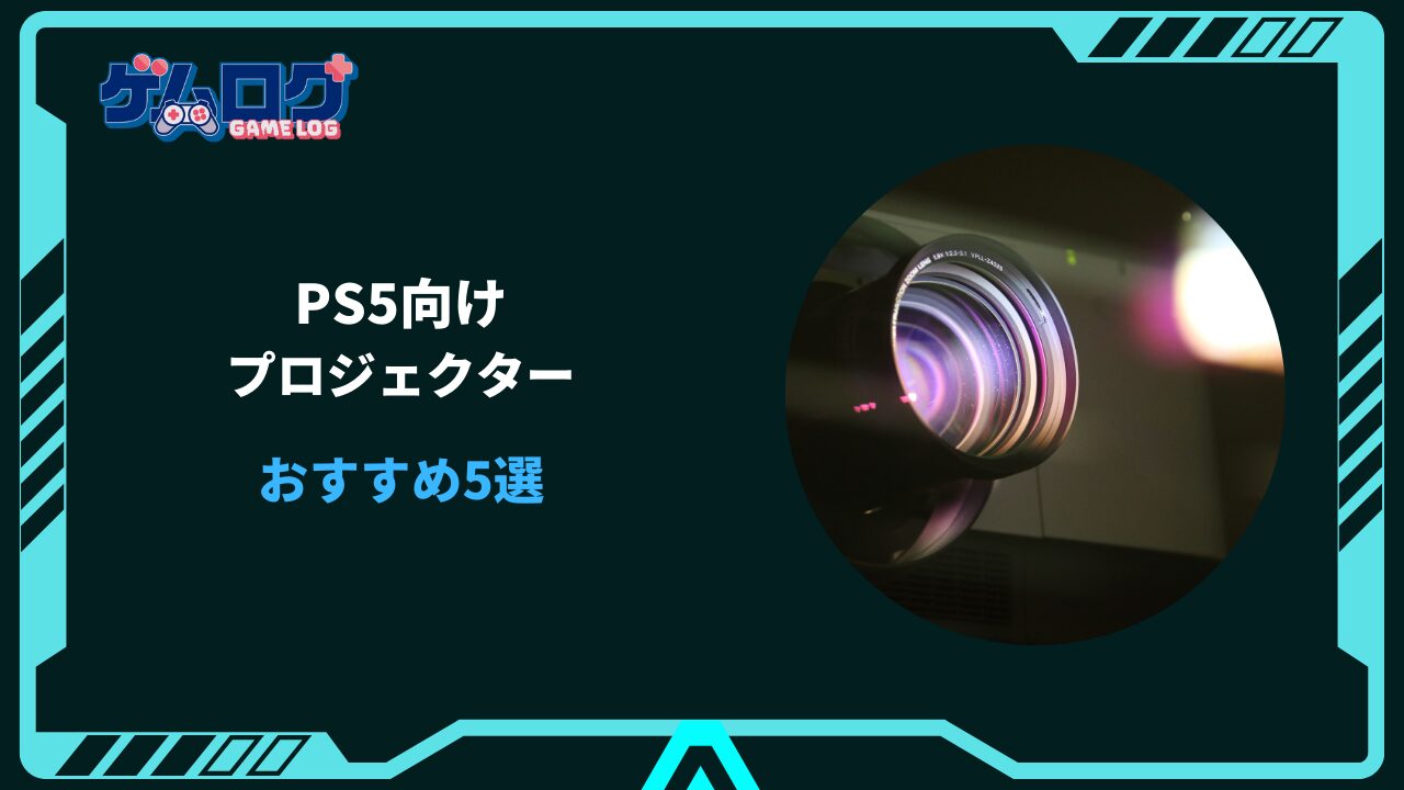 ps5 プロジェクターおすすめ