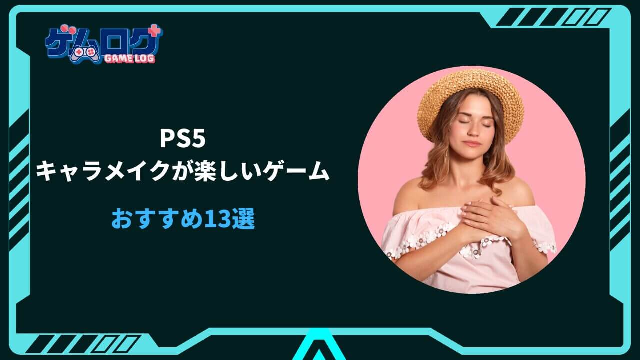 ps5 キャラメイク