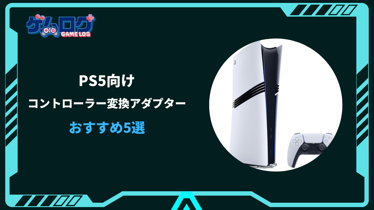 ps5 コントローラー 変換アダプター おすすめ