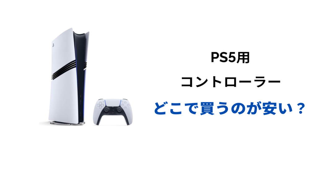 ps5 コントローラー どこで買うのが安い