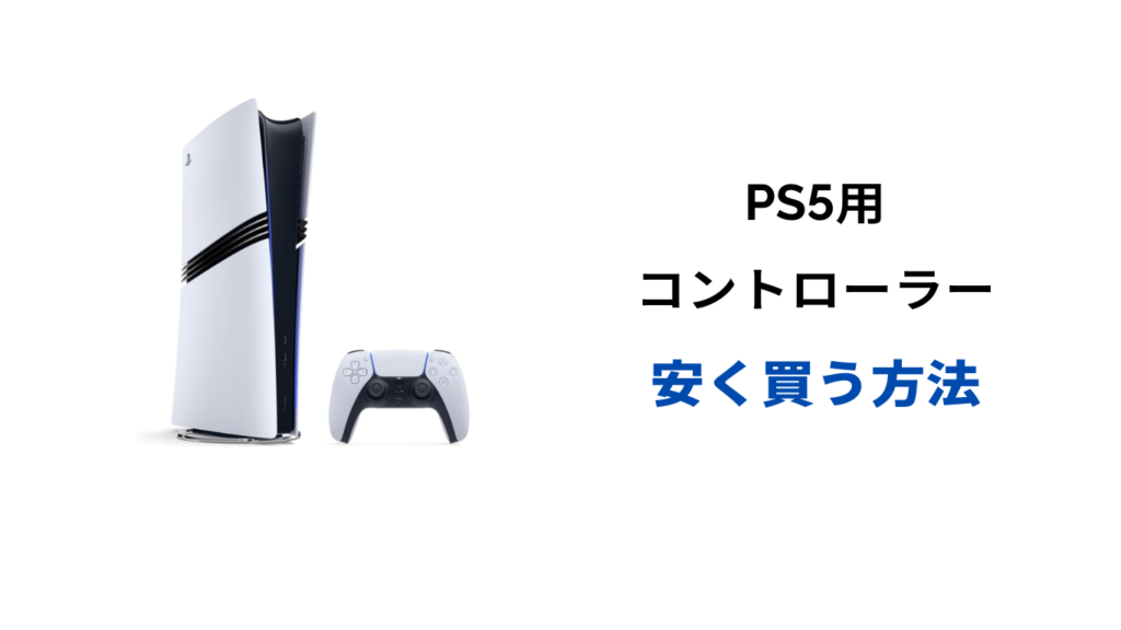 ps5 コントローラー 安く買う