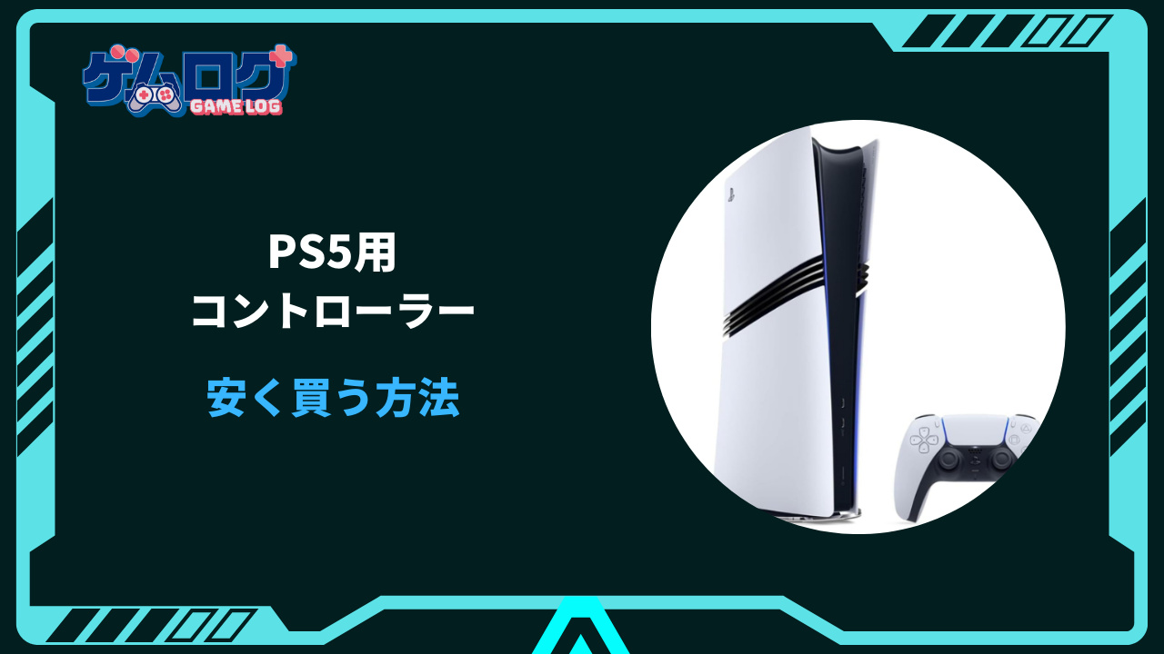 ps5 コントローラー 安く買う